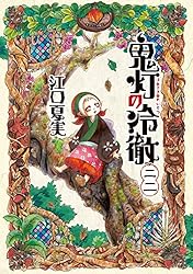 鬼灯の冷徹（２２） (モーニングコミックス)