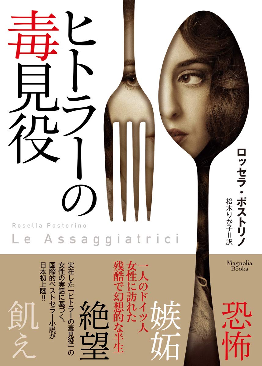 ヒトラーの毒見役 マグノリアブックス ロッセラ ポストリノ Rosella Postorino 松木りか子 本 通販 Amazon