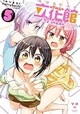 立花館To Lieあんぐる: 5 (百合姫コミックス)