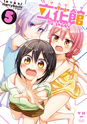 『立花館To Lieあんぐる』5巻