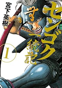 センゴク一統記（１） (ヤングマガジンコミックス)