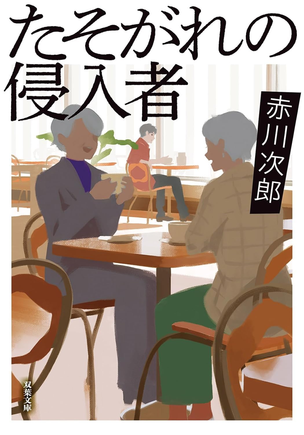 Amazon.com: 赤川次郎: books, biography, latest update