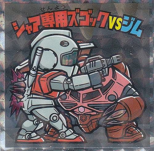 Amazon.co.jp: 【No.15 シャア専用ズゴックVSジム】 ビックリマン