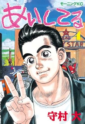 あいしてる（3） (モーニングコミックス) | 守村大 | 青年マンガ