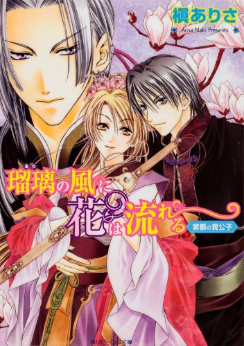 瑠璃の風に花は流れる　紫都の貴公子 (角川ビーンズ文庫)