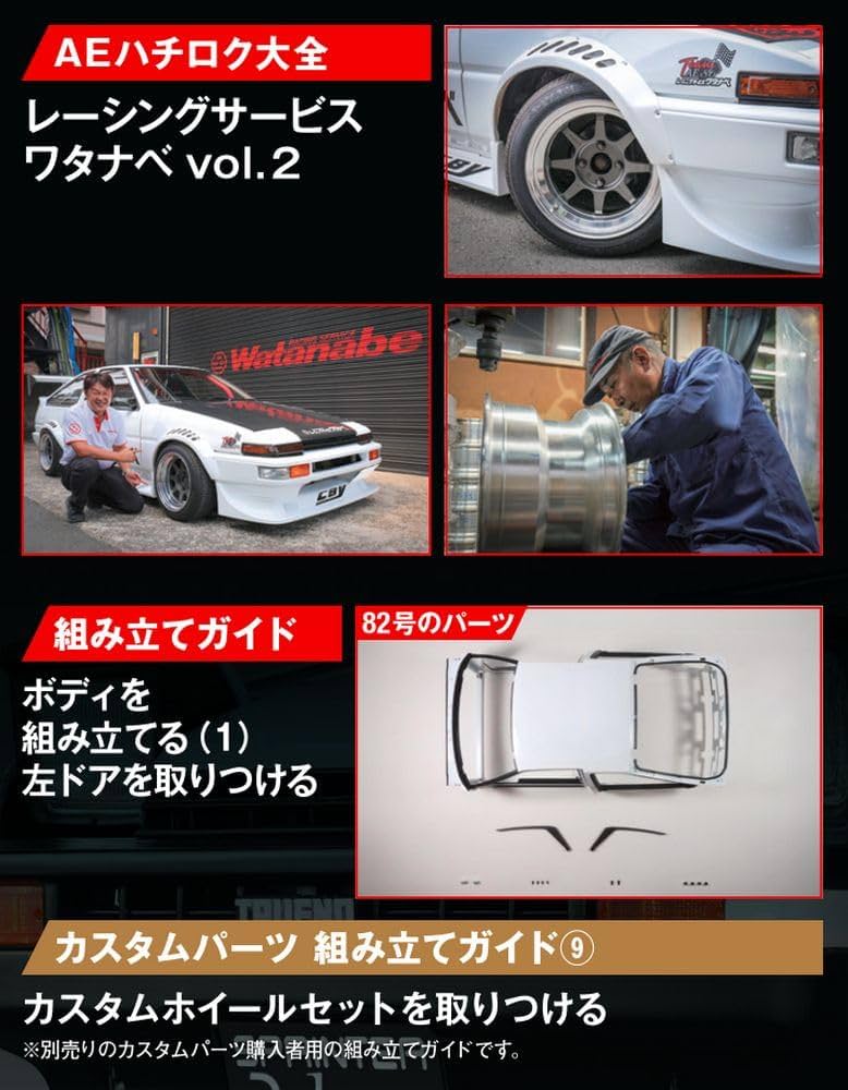 スプリンタートレノ AE86 82号 [分冊百科] (パーツなし付