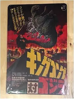 キングコング対ゴジラ 昭和レトロ ブリキ看板