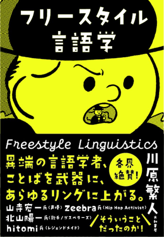 フリースタイル言語学 川原 繁人 配送料無料
