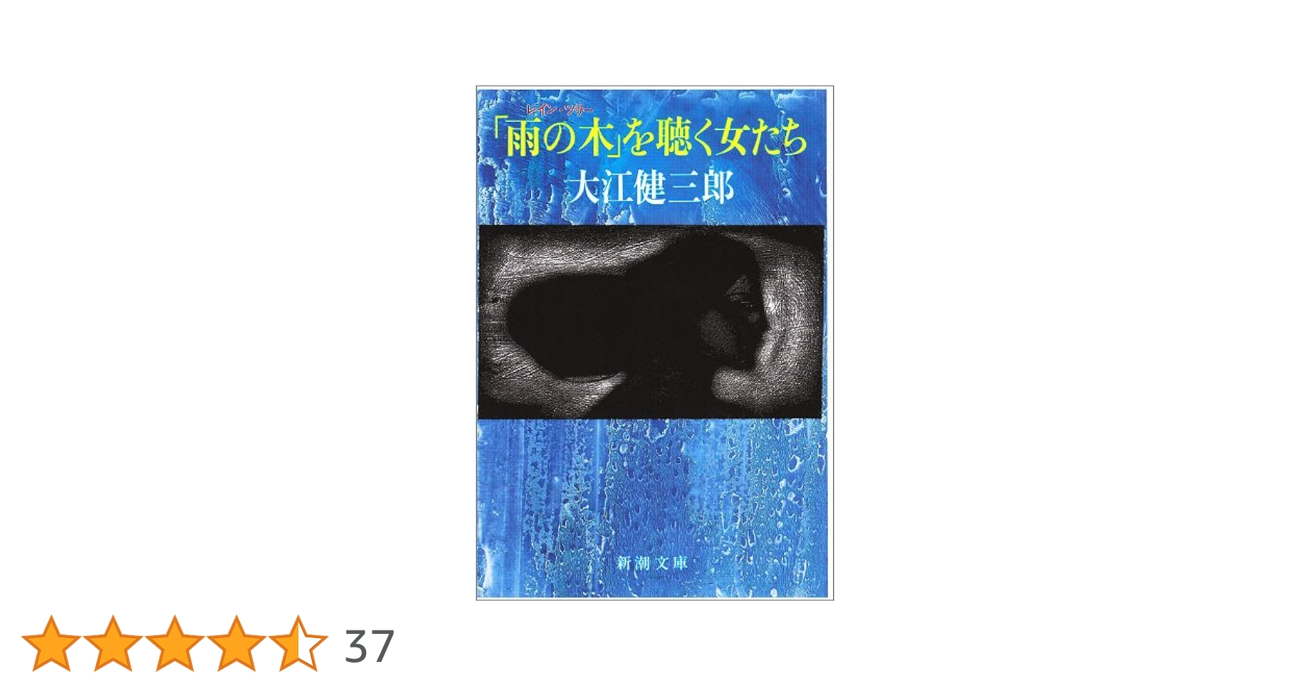 雨の木(レイン・ツリー)」を聴く女たち (新潮文庫) | 健三郎