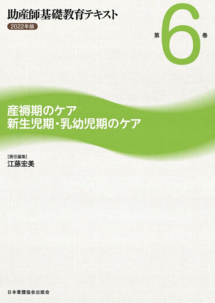 助産師基礎教育テキスト 2022年版 第6巻 産褥期のケア/新生児期・乳幼児期のケア