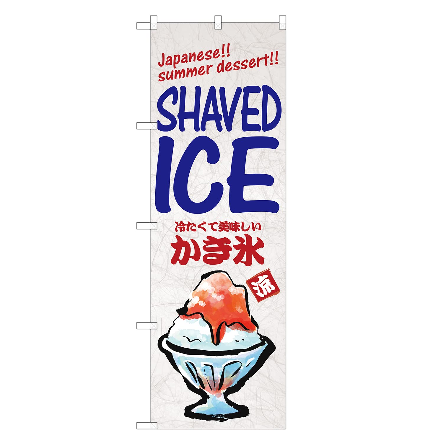 Amazon | のぼり旗 英語 冷たくて美味しいかき氷 (レギュラー,左チチ