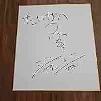ジャルジャル直筆サイン 証明書付き(´・Д・)」 613d92vEWuL._AC_SY200_QL15_.jpg
