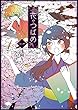 セール中のKindle本26:花やつばめ(1)【電子限定特典ペーパー付き】 (RYU COMICS)