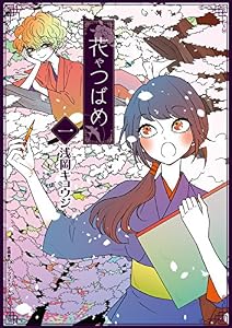 花やつばめ(1)【電子限定特典ペーパー付き】 (RYU COMICS)