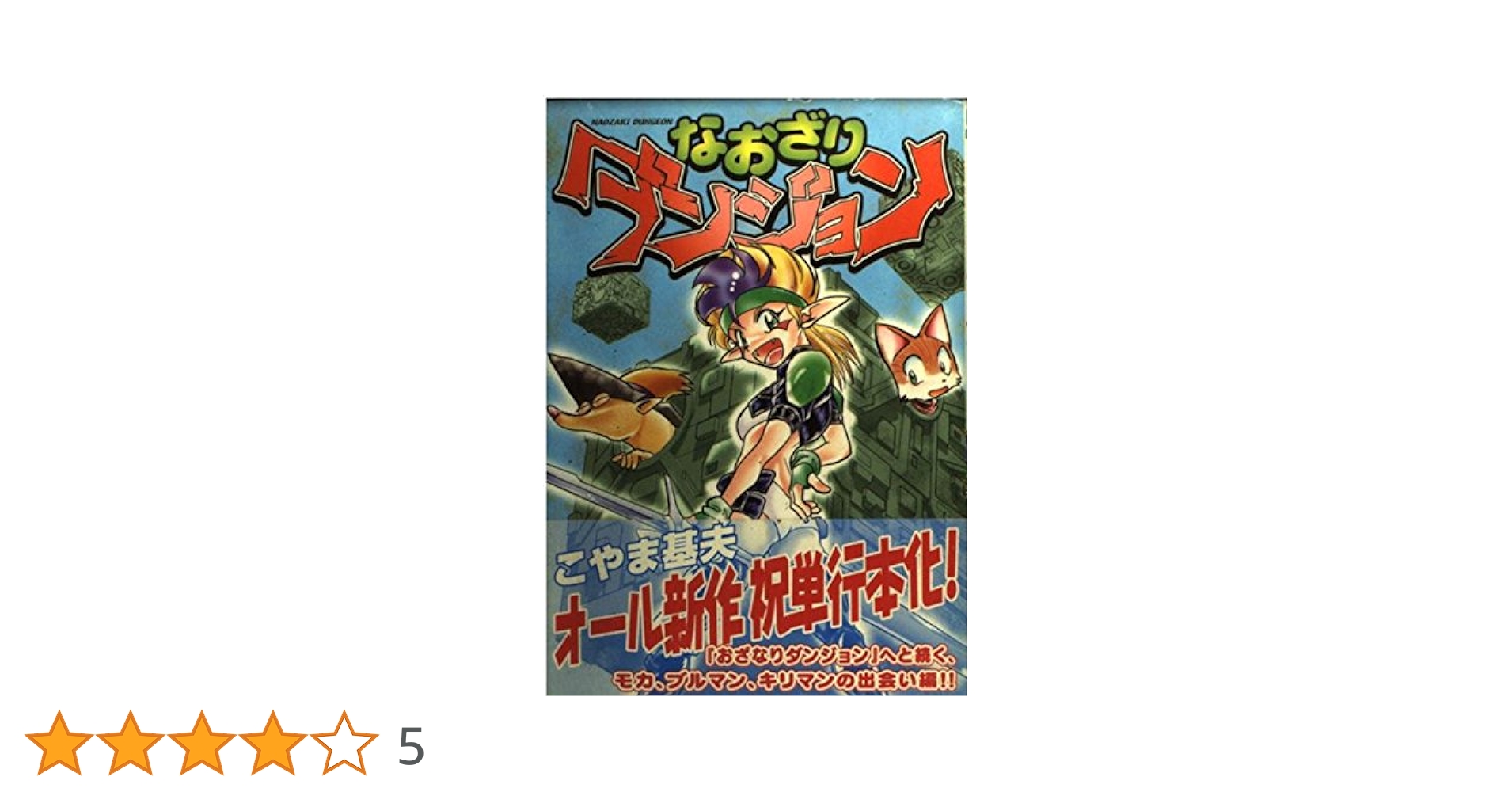 Amazon.co.jp: なおざりダンジョン (1(夜明けの帝国編)) (CR