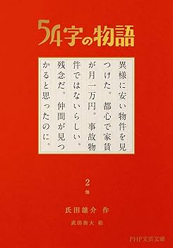 54字の物語　全巻セット Amazon.co.jp: 54字の物語シリーズ(全7巻セット) : 氏田雄介: 本
