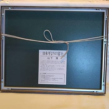 Amazon.co.jp: 絵画 山下 清 日本平よりの富士 : 清: おもちゃ