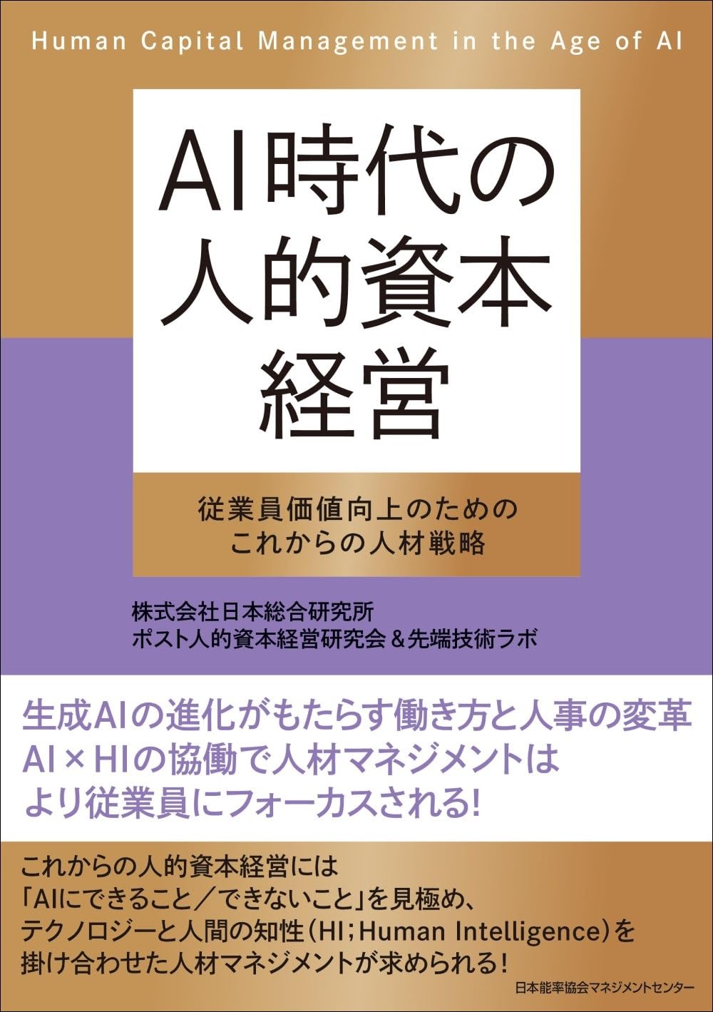 ＡＩ時代の人的資本経営 従業員価値向上のためのこれからの人材戦略 | 株式会社日本総合研究所 ポスト人的資本経営研究会 ＆ 先端技術ラボ |本 |  通販 | Amazon