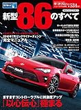 ニューモデル速報 第534弾 新型86のすべて