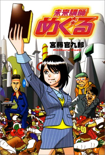 未来講師めぐる 613dXNVMaZL._SL500_.jpg