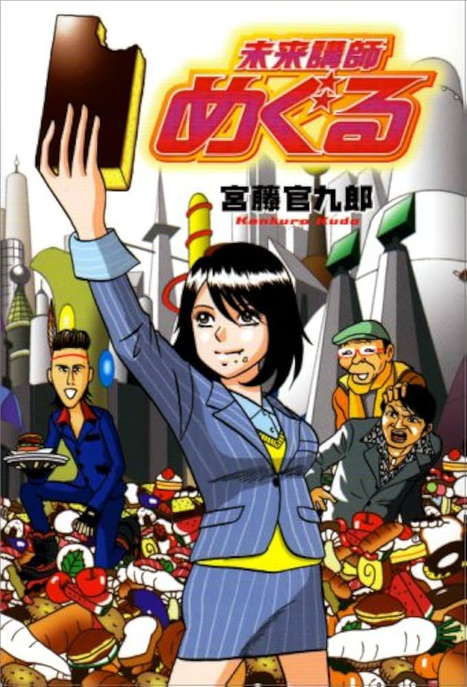 未来講師めぐる