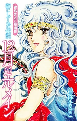 七年目のかぞえ唄（1） (なかよしコミックス) | 曽祢まさこ | 少女