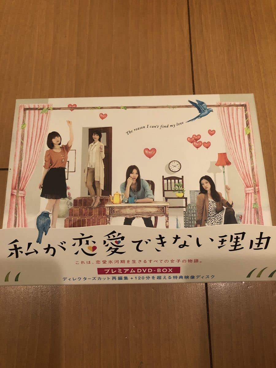 私が恋愛できない理由 プレミアムDVD-BOX 私が恋愛できない理由 プレミアムDVD-BOX 私が恋愛できない理由