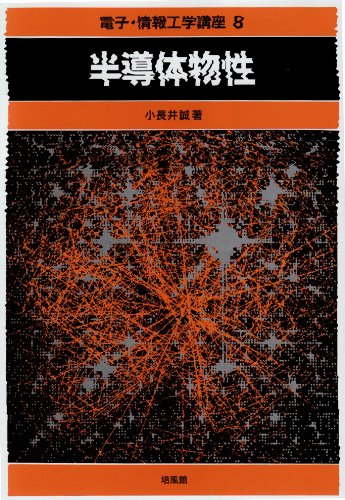 電子・情報工学講座 8 | 小長井 誠 |本 | 通販 | Amazon