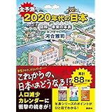 全予測　２０２０年代の日本　図解・未来の年表