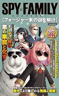 SPY×FAMILY フォージャー家の謎を解け (M.B.MOOK)
