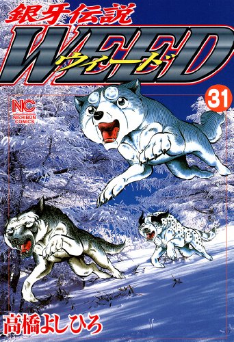 銀牙伝説ウィード 31 高橋よしひろ マンガ Kindleストア Amazon 銀牙伝説ウィード 31 高橋よしひろ マンガ Kindleストア Amazon