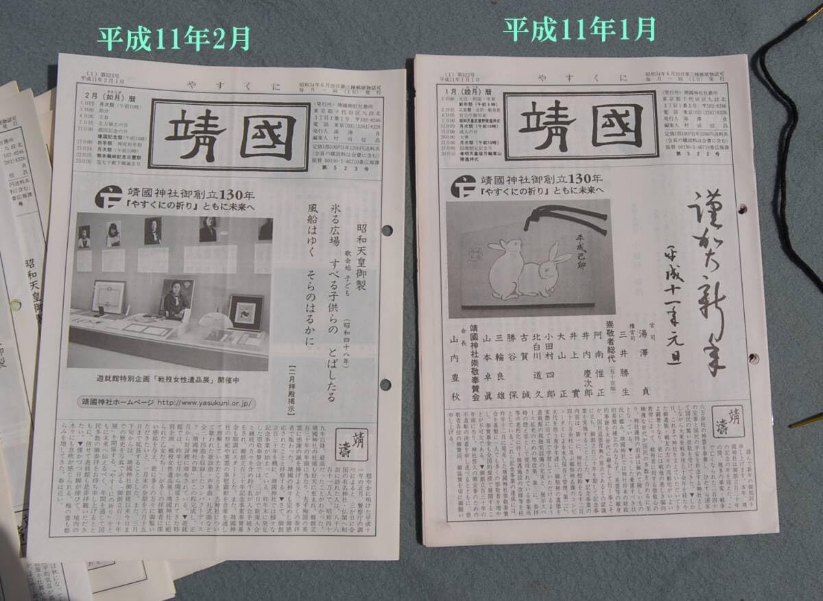 靖國神社誌 ソフトカバー　靖国神社 Amazon.co.jp: 11冊 月刊誌 靖國-やすくに 平成11年1月~12月