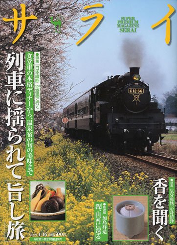 サライ 2009年 4/16号 [雑誌]