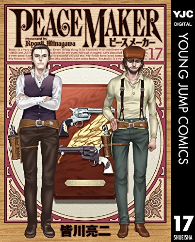 PEACE MAKER 17 (ヤングジャンプコミックスDIGITAL)