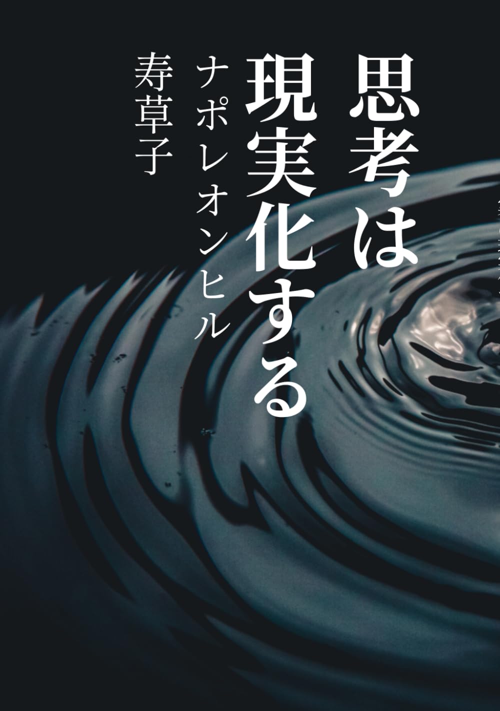 思考は現実化する