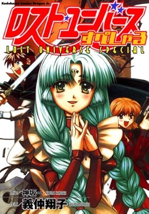 Amazon.co.jp: ロスト・ユニバース(1) (ドラゴンコミックスエイジ