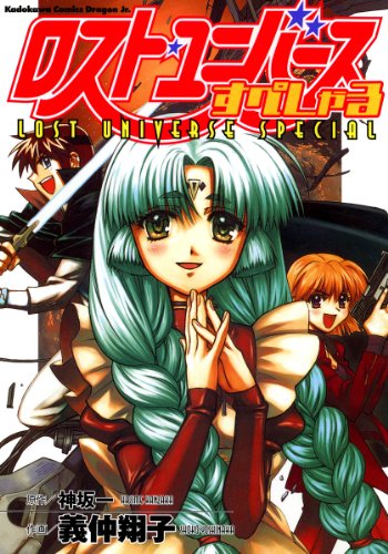 ロスト・ユニバースす