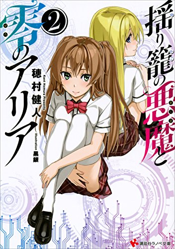 Amazon Co Jp 揺り籠の悪魔と零のアリア２ 講談社ラノベ文庫 Ebook 穂村健人 黒銀 本