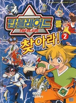 Unknown Binding Find Beyblade 2 / Top Blade (Korean Edition) Book