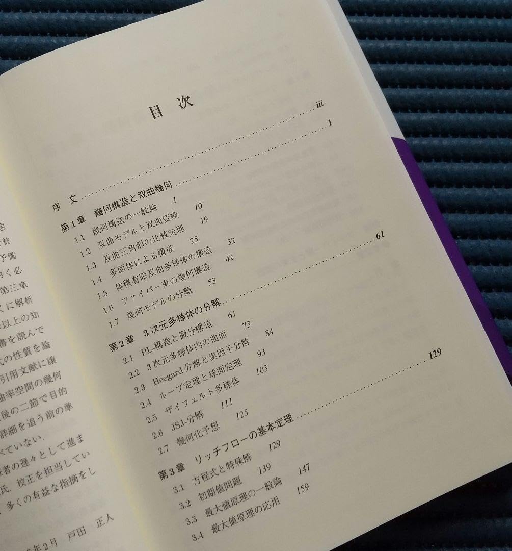 3次元幾何学とトポロジー 3次元幾何学とトポロジー トポロジー」レビュー