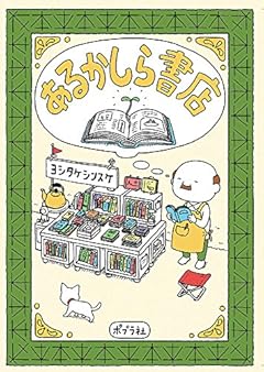 あるかしら書店