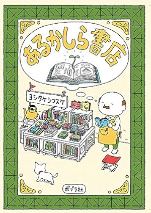 思わず考えちゃう | ヨシタケシンスケ |本 | 通販 | Amazon