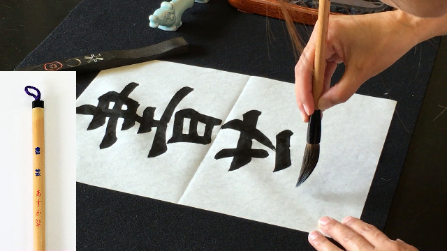 Amazon.co.jp: 誠装 あすか筆 太筆 3号 書芸 半紙(4字書) 初級