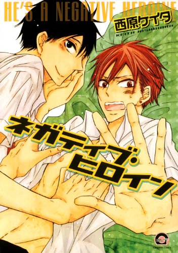 『ネガティブ・ヒロイン』