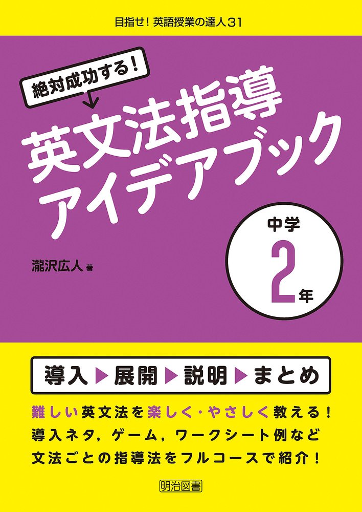絶対成功する！英文法指導アイデアブック 中学2年 (目指せ！英語授業