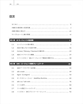 現場で役立つ マルチエージェントAI設計入門 Google A2A×ADKで実現する堅牢な運用システム