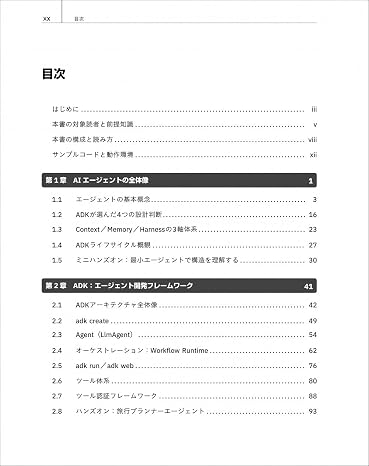 現場で役立つ マルチエージェントAI設計入門 Google A2A×ADKで実現する堅牢な運用システム