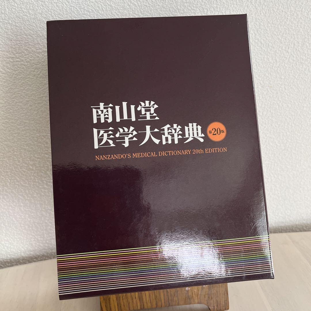 Amazon.co.jp: 南山堂医学大辞典 NANZANDO