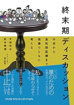 終末期医療のエビデンス 終末期医療のエビデンス：日経メディカル