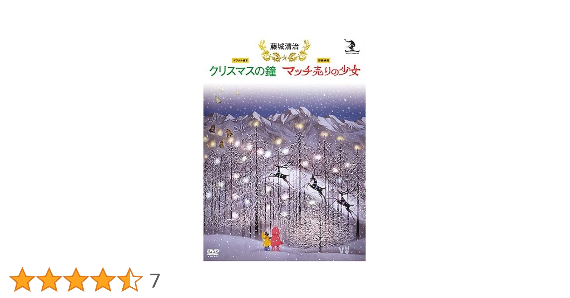 Amazon.co.jp: 藤城清治 クリスマスの鐘/マッチ売りの少女 [DVD